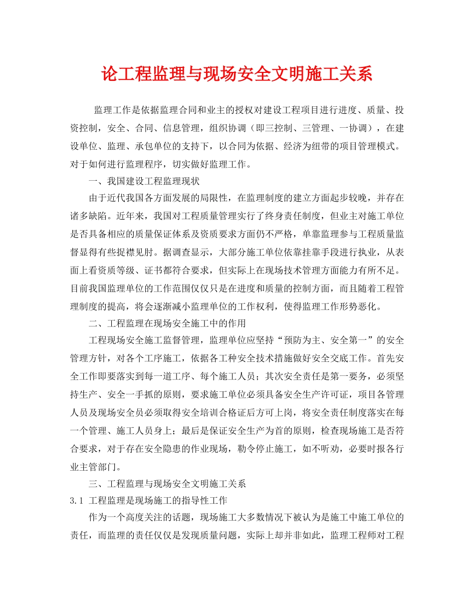 《安全管理》之论工程监理与现场安全文明施工关系 _第1页