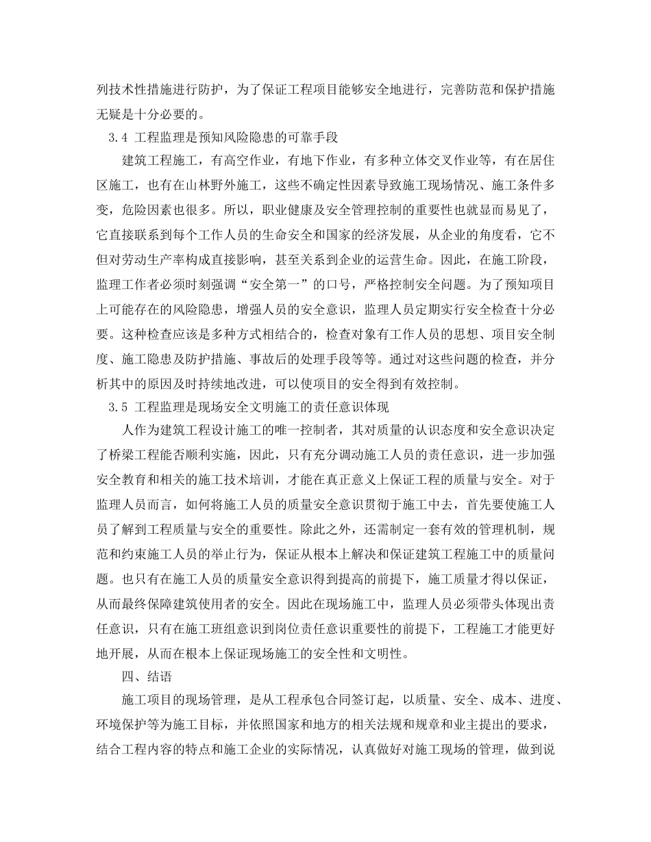 《安全管理》之论工程监理与现场安全文明施工关系 _第3页