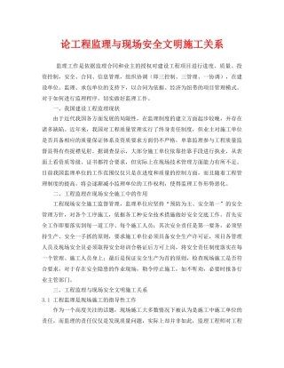 《安全管理》之论工程监理与现场安全文明施工关系 