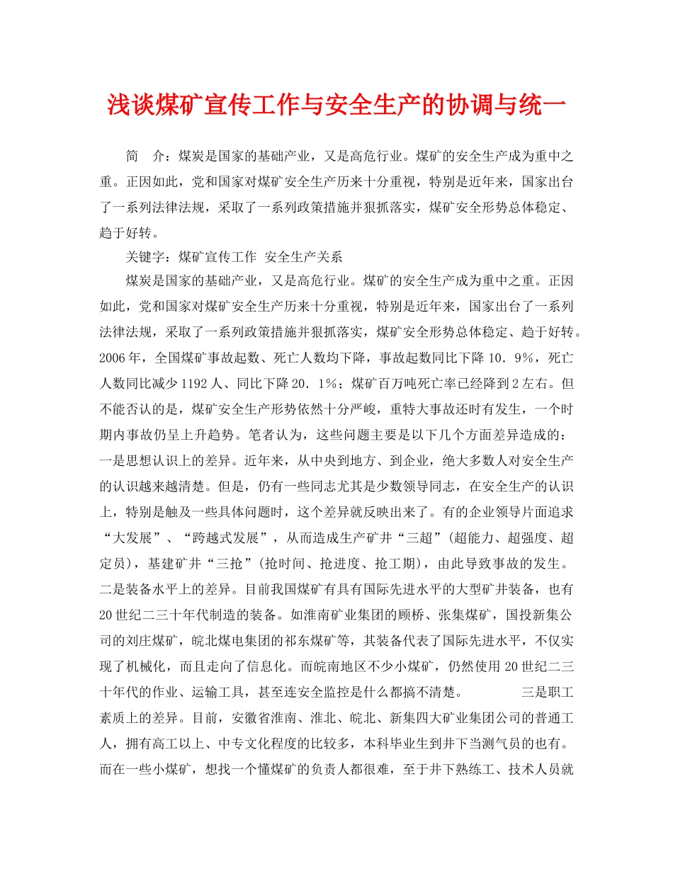 《安全管理论文》之浅谈煤矿宣传工作与安全生产的协调与统一 _第1页