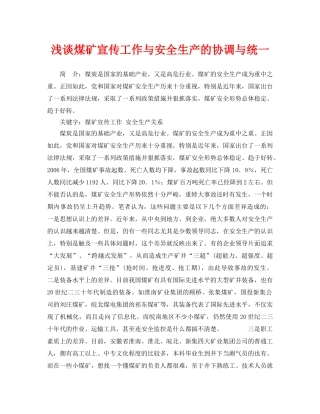 《安全管理论文》之浅谈煤矿宣传工作与安全生产的协调与统一 