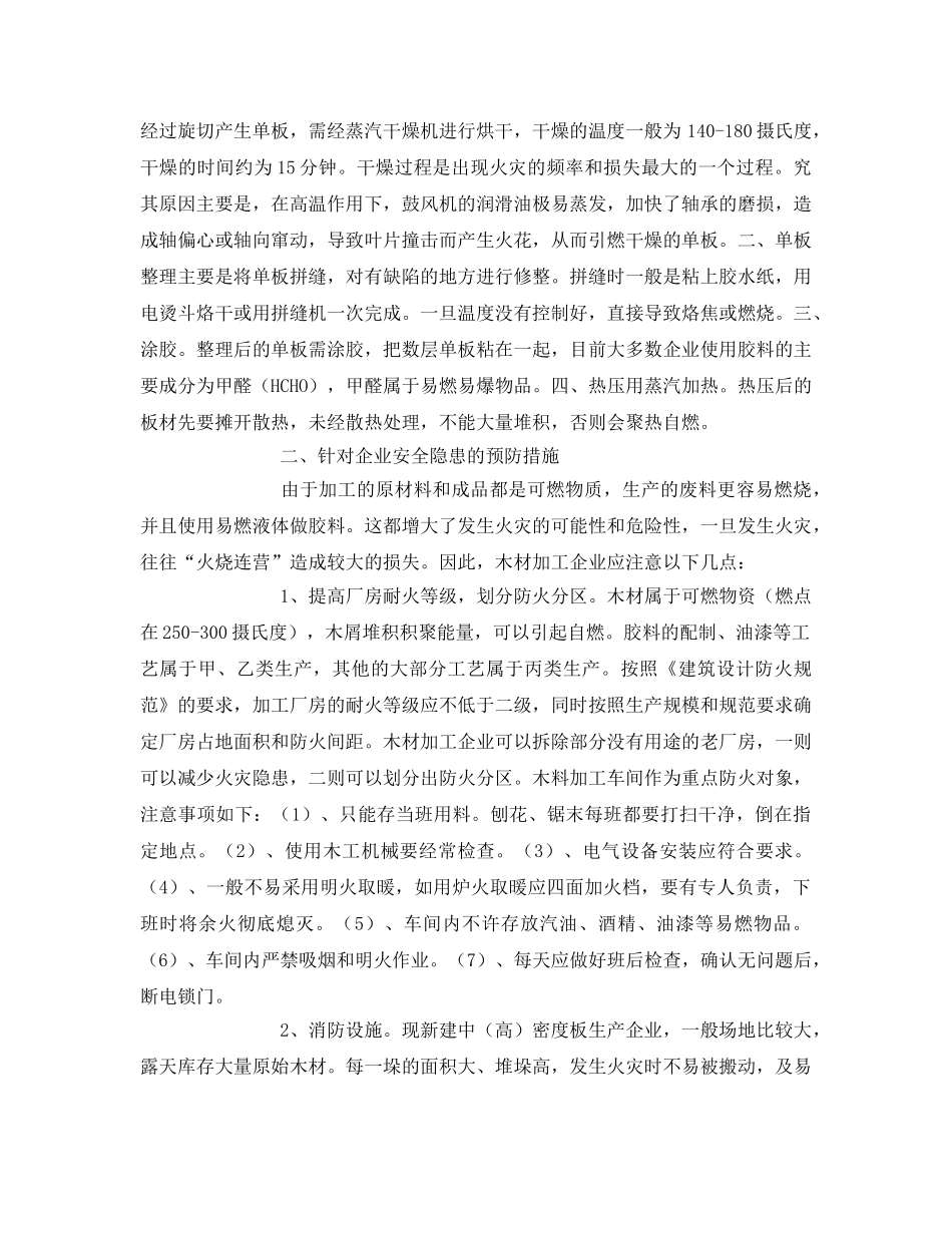 《安全管理论文》之浅析木材加工厂的火灾安全隐患及防治措施 _第3页