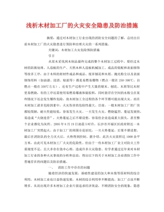 《安全管理论文》之浅析木材加工厂的火灾安全隐患及防治措施 