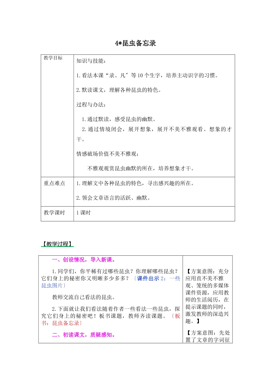《4 昆虫备忘录教》学设计及课后作业 _第1页