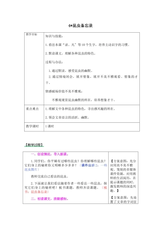 《4 昆虫备忘录教》学设计及课后作业 