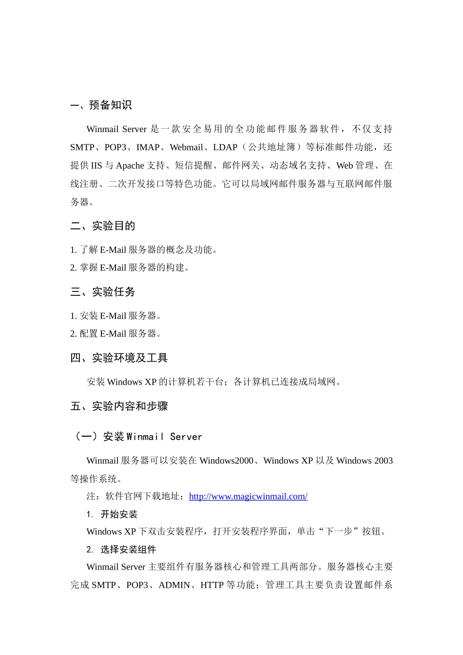 实验8 E-Mail服务器构建_第1页