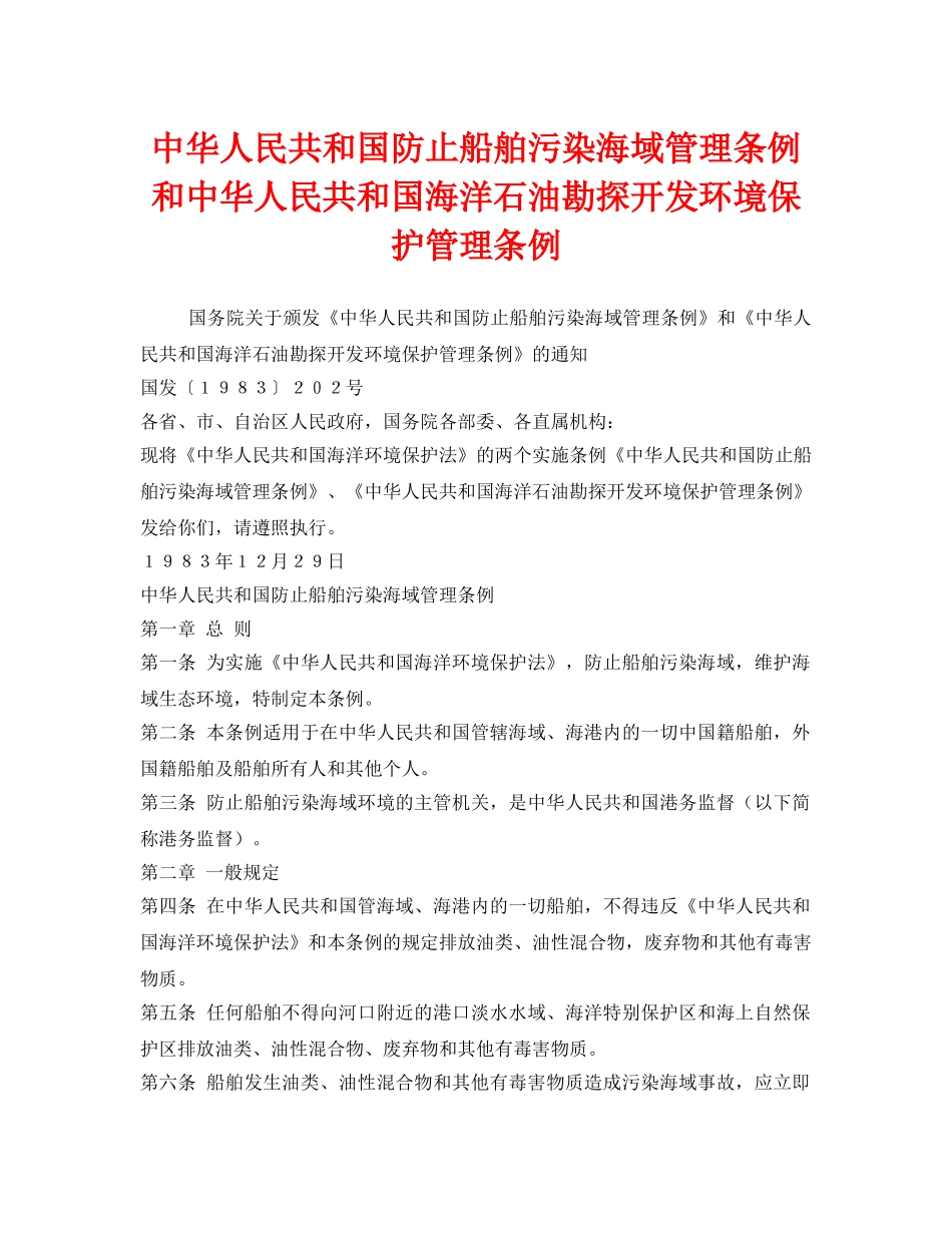 《安全管理环保》之中华人民共和国防止船舶污染海域管理条例和中华人民共和国海洋石油勘探开发环境保护管理条例 _第1页