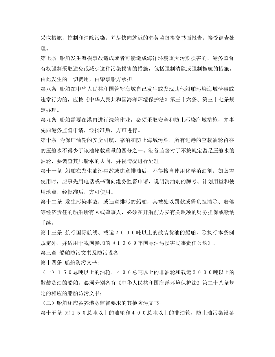 《安全管理环保》之中华人民共和国防止船舶污染海域管理条例和中华人民共和国海洋石油勘探开发环境保护管理条例 _第2页