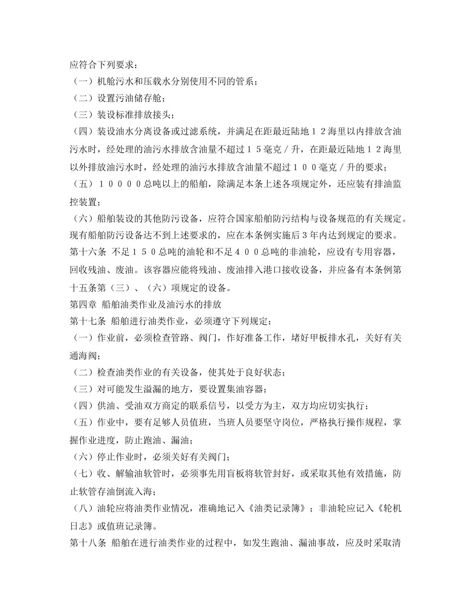 《安全管理环保》之中华人民共和国防止船舶污染海域管理条例和中华人民共和国海洋石油勘探开发环境保护管理条例 _第3页