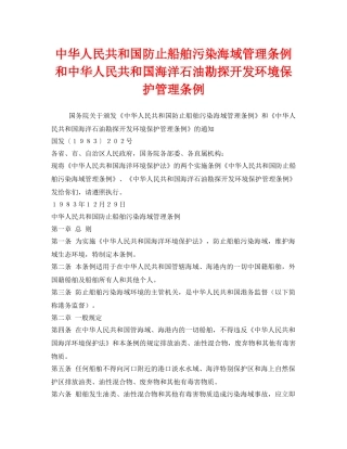 《安全管理环保》之中华人民共和国防止船舶污染海域管理条例和中华人民共和国海洋石油勘探开发环境保护管理条例 