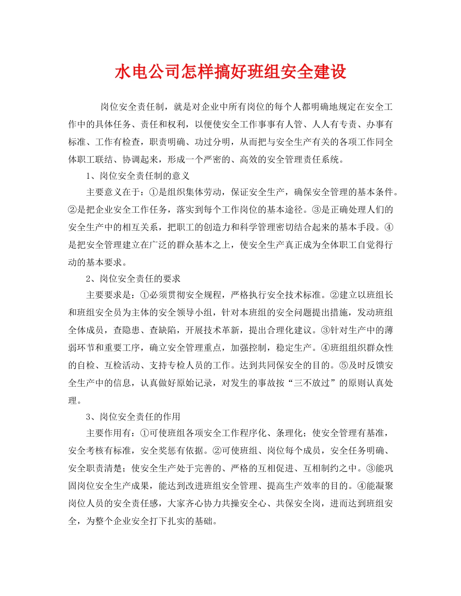 《安全管理》之水电公司怎样搞好班组安全建设 _第1页