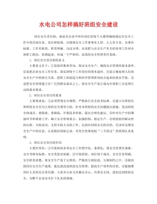 《安全管理》之水电公司怎样搞好班组安全建设 