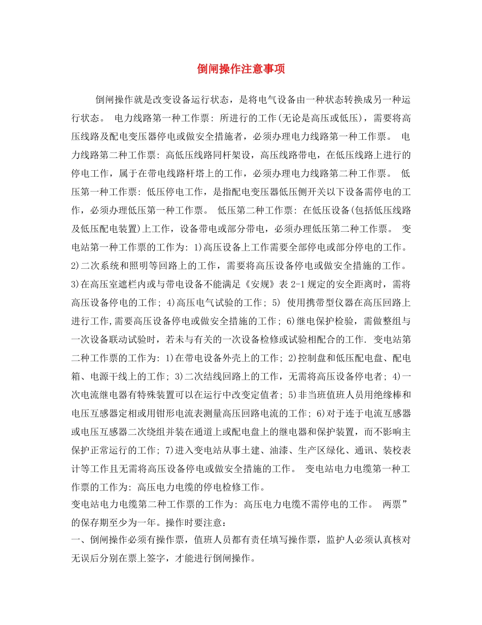 《安全操作规程》之倒闸操作注意事项 _第1页