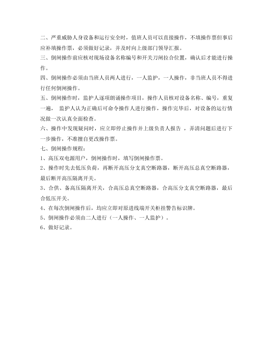 《安全操作规程》之倒闸操作注意事项 _第2页