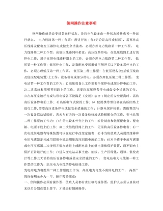 《安全操作规程》之倒闸操作注意事项 