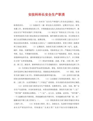 《安全管理》之安技科科长安全生产职责 