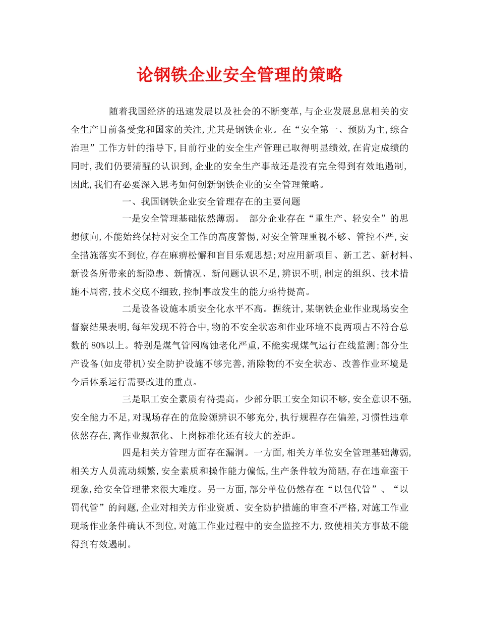 《安全管理》之论钢铁企业安全管理的策略 _第1页