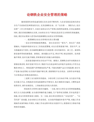 《安全管理》之论钢铁企业安全管理的策略 