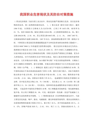 《安全管理论文》之我国职业危害现状及其防治对策措施 