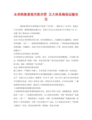 《安全管理》之永耒铁路重视齐抓共管 五大体系确保运输安全 