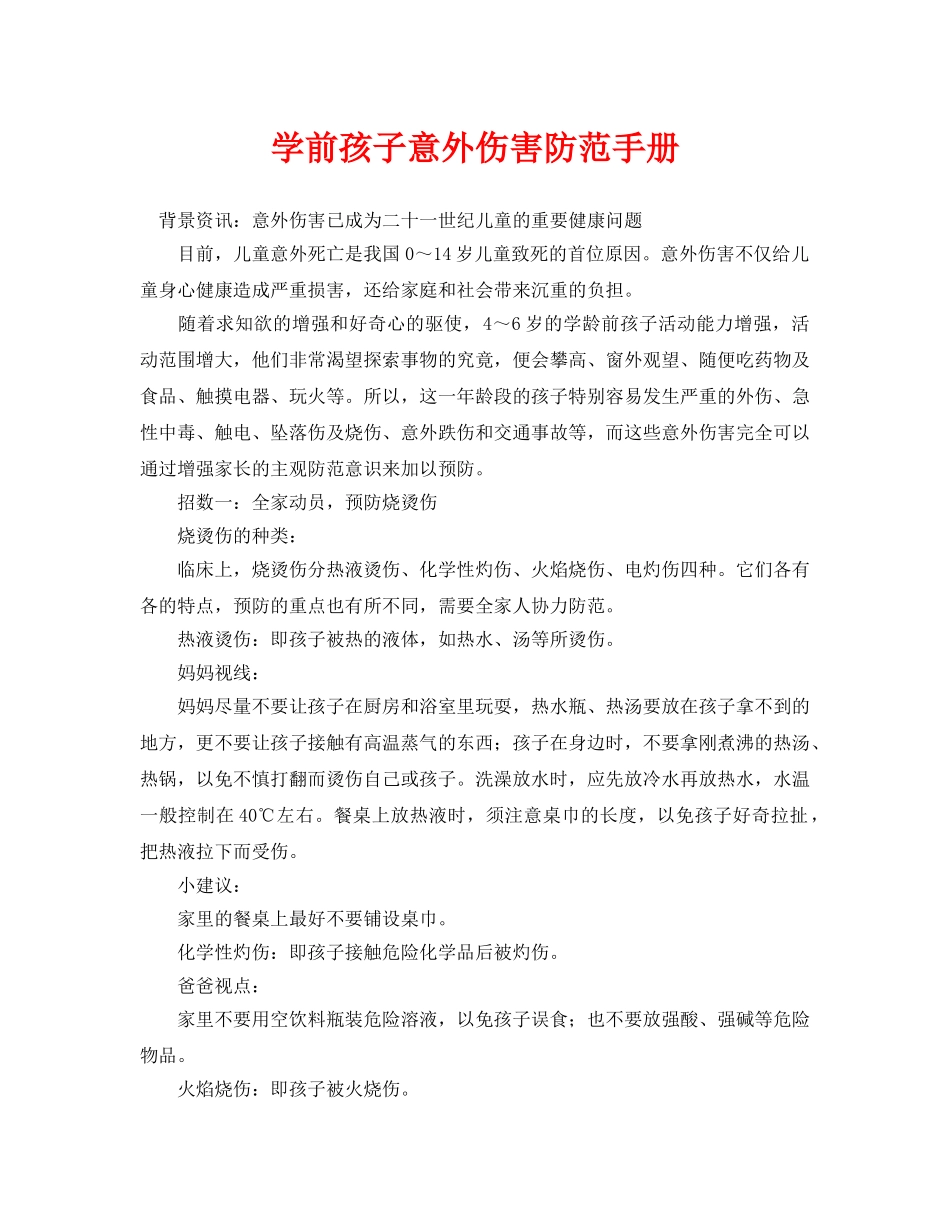 《安全常识-灾害防范》之学前孩子意外伤害防范手册 _第1页