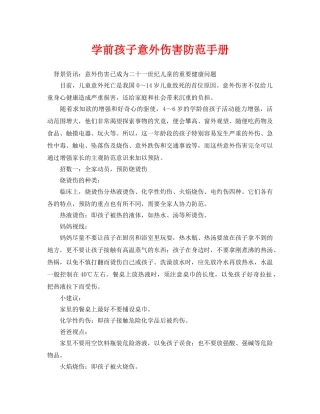 《安全常识-灾害防范》之学前孩子意外伤害防范手册 