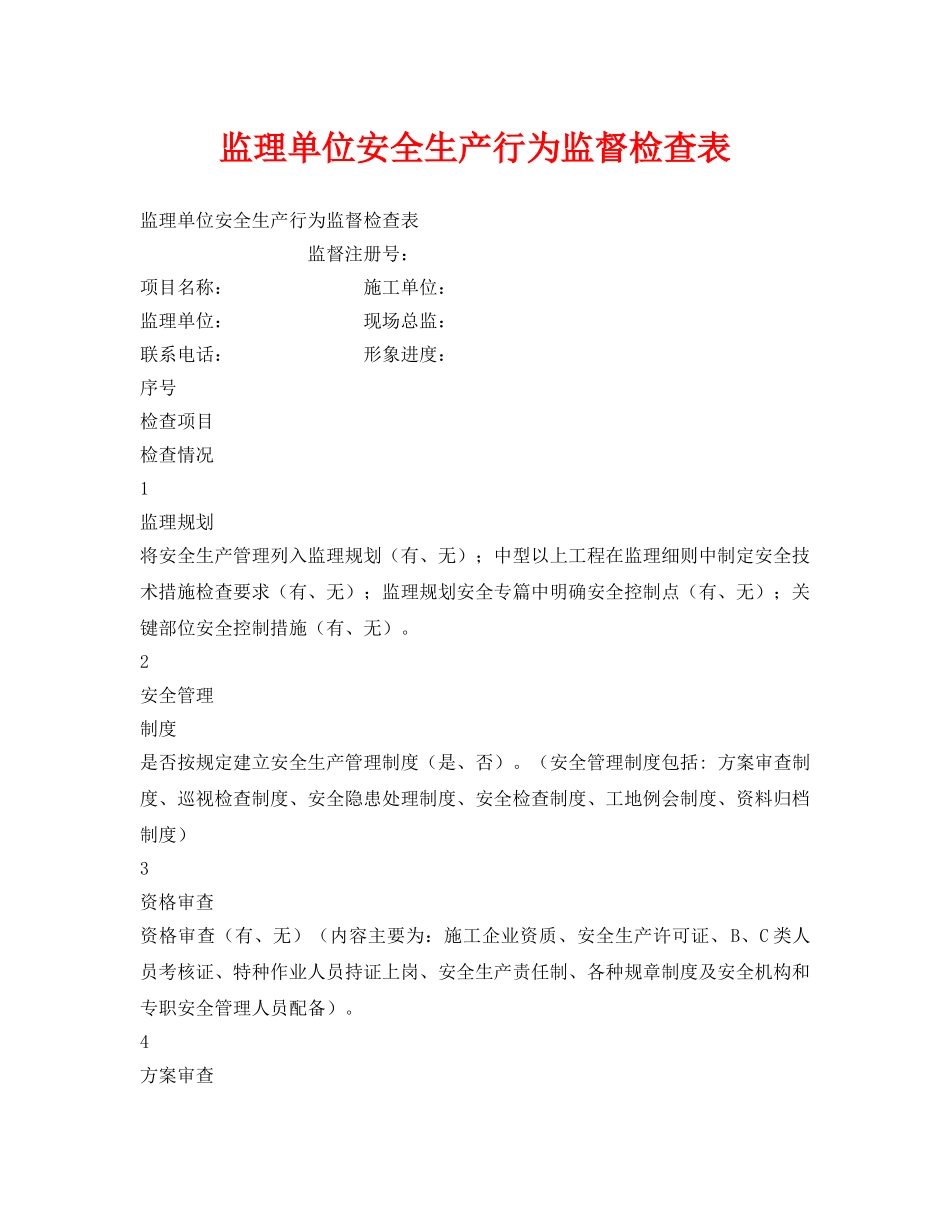 《安全管理》之监理单位安全生产行为监督检查表 _第1页