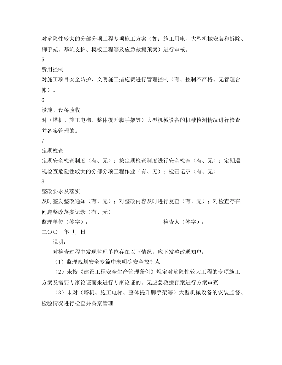 《安全管理》之监理单位安全生产行为监督检查表 _第2页