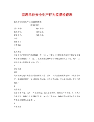 《安全管理》之监理单位安全生产行为监督检查表 