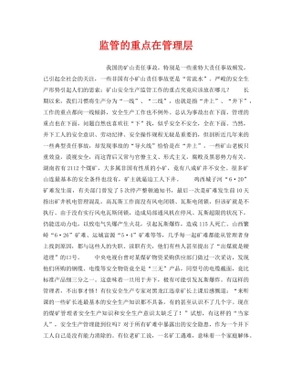 《安全管理》之监管的重点在管理层 