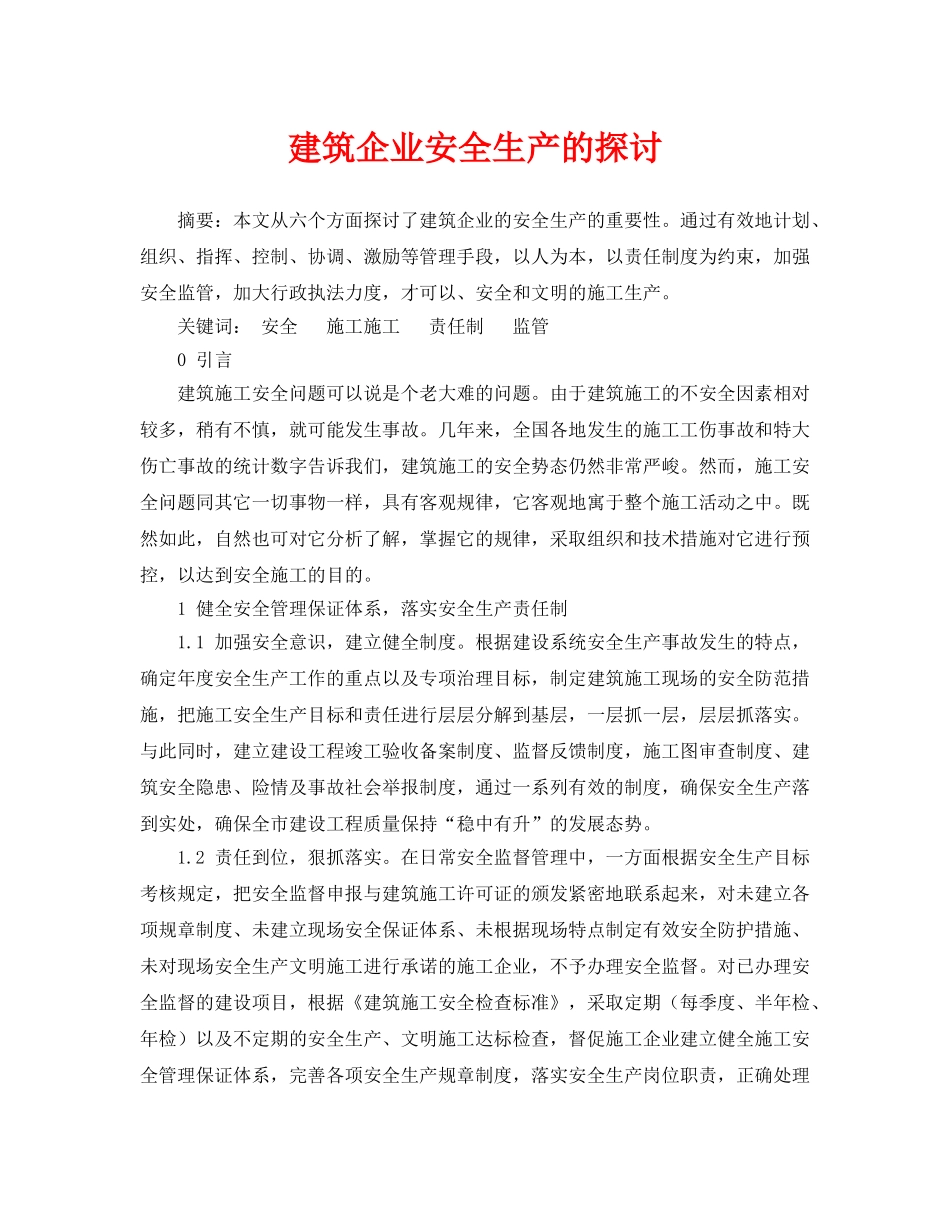 《安全管理论文》之建筑企业安全生产的探讨 _第1页