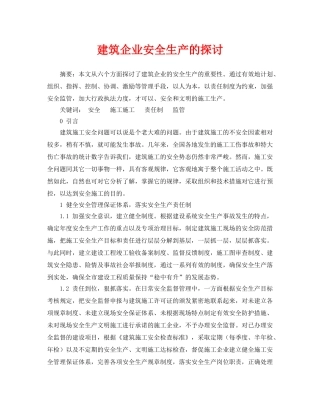 《安全管理论文》之建筑企业安全生产的探讨 