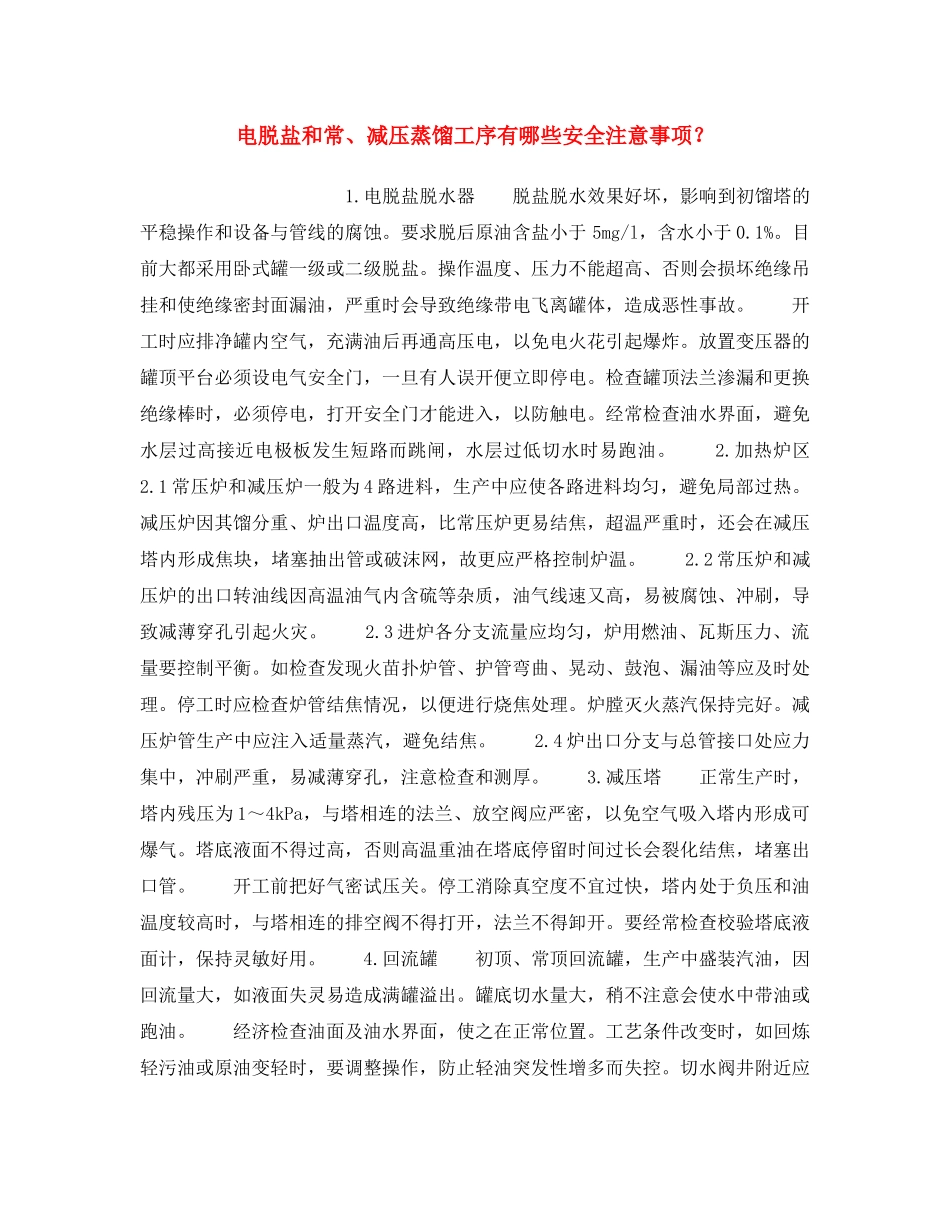《安全操作规程》之电脱盐和常、减压蒸馏工序有哪些安全注意事项？ _第1页
