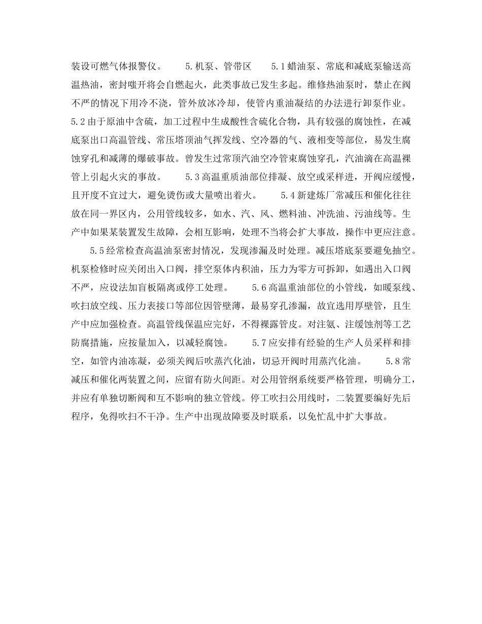 《安全操作规程》之电脱盐和常、减压蒸馏工序有哪些安全注意事项？ _第2页