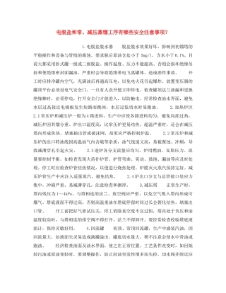 《安全操作规程》之电脱盐和常、减压蒸馏工序有哪些安全注意事项？ 