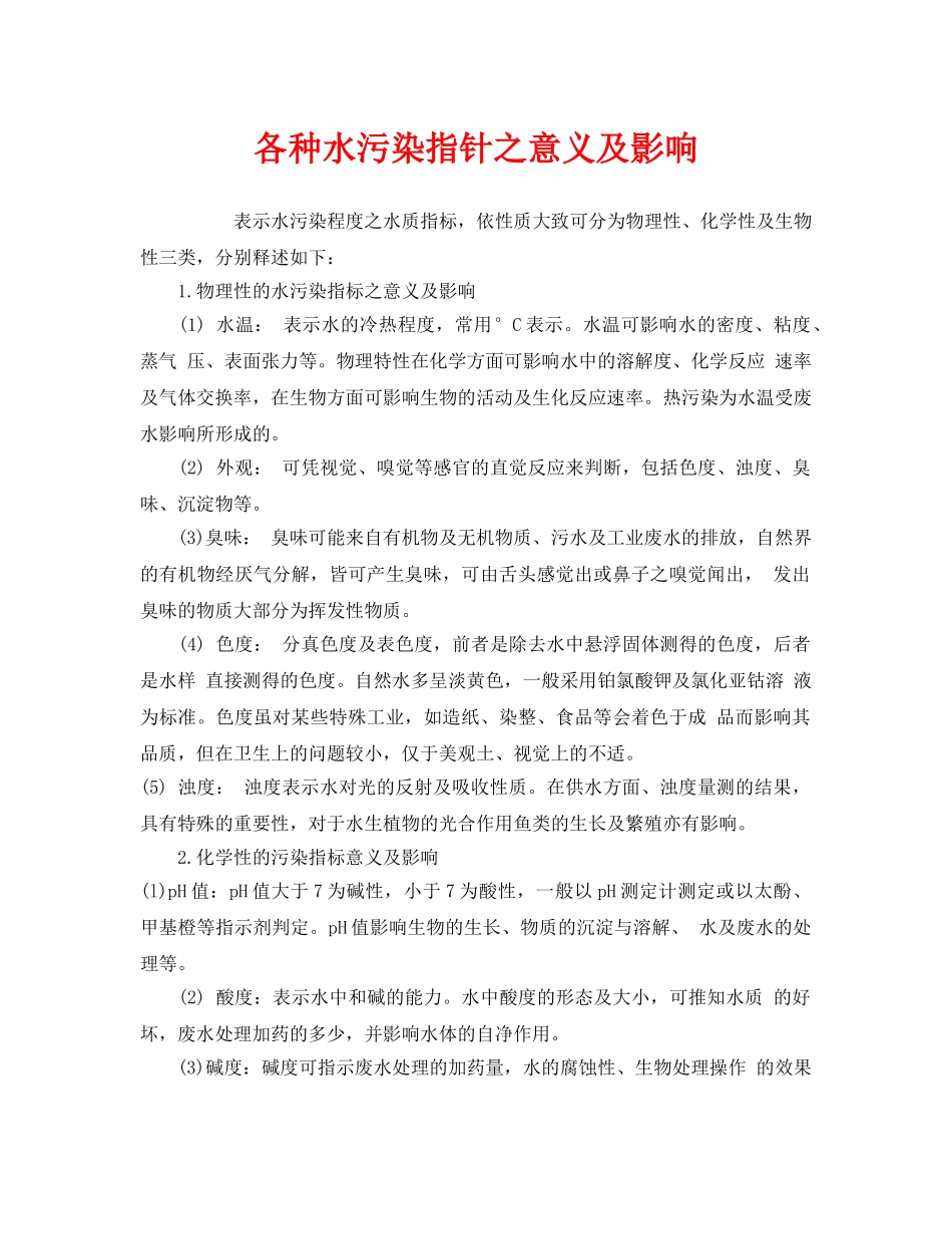《安全管理环保》之各种水污染指针之意义及影响 _第1页