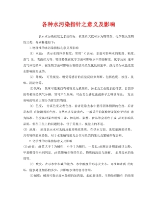 《安全管理环保》之各种水污染指针之意义及影响 