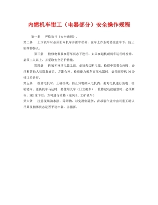 《安全操作规程》之内燃机车钳工（电器部分）安全操作规程 