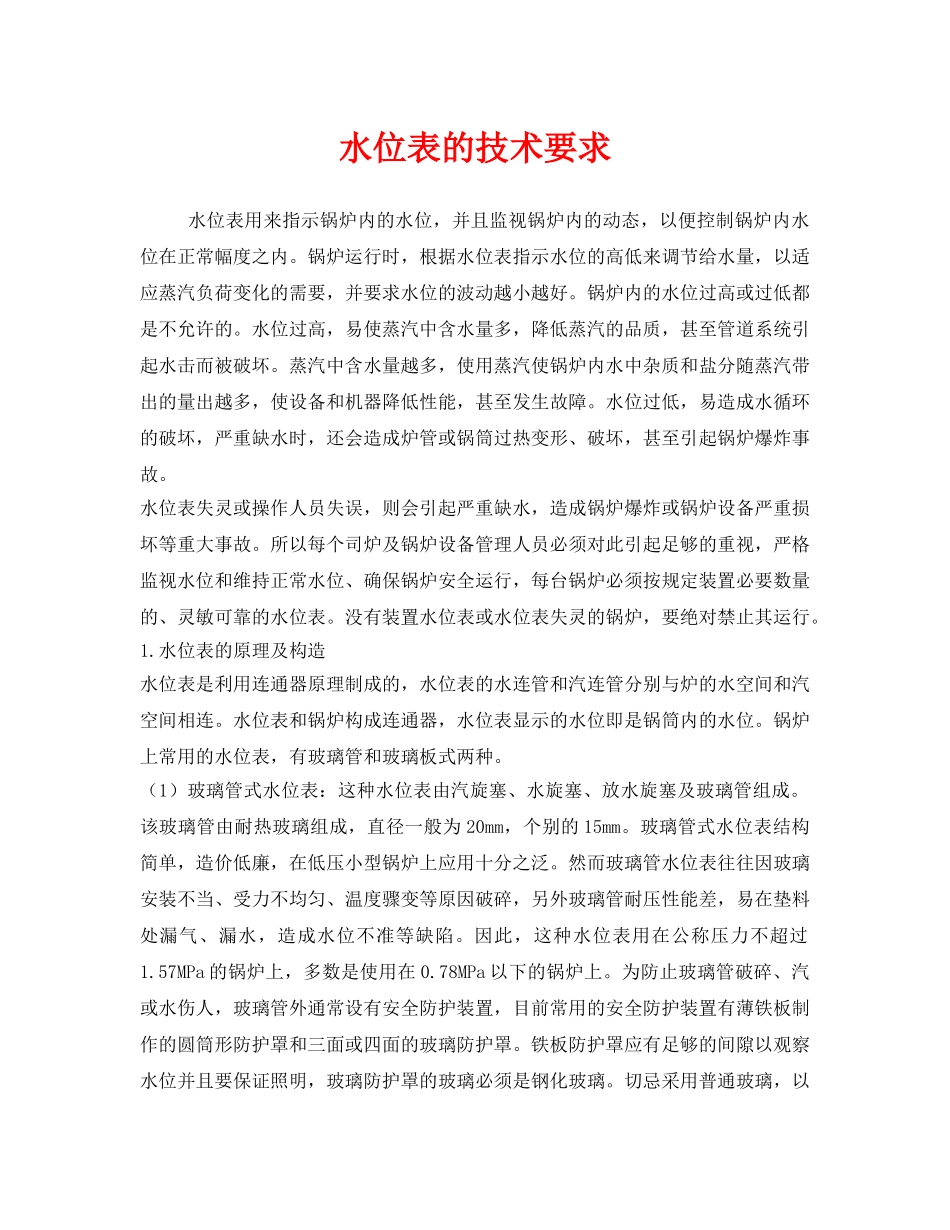 《安全管理》之水位表的技术要求 _第1页