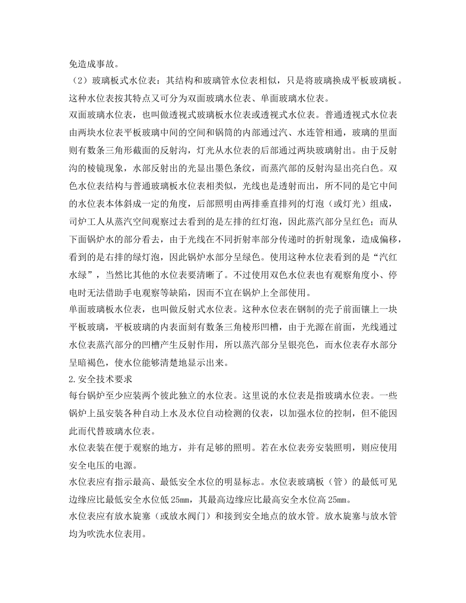 《安全管理》之水位表的技术要求 _第2页