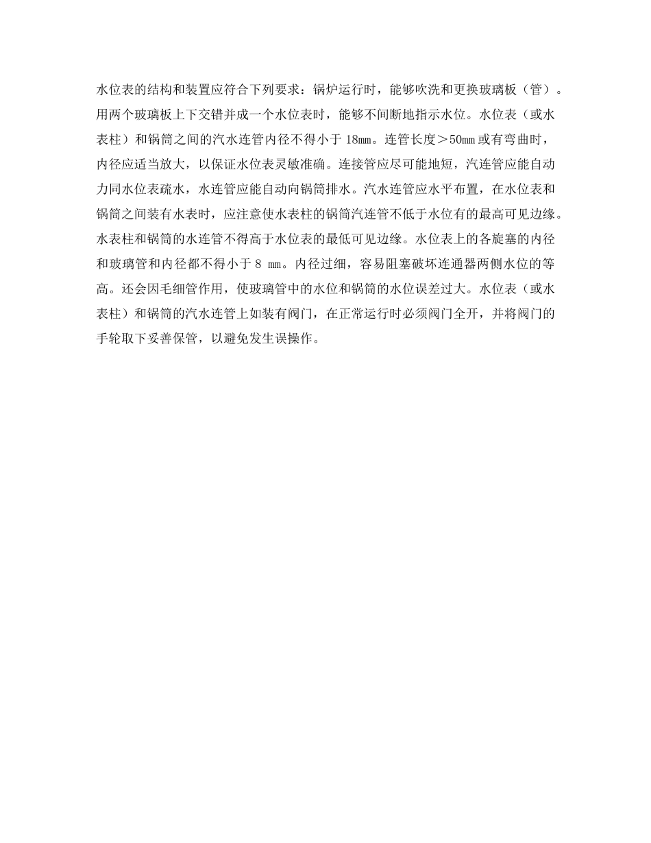 《安全管理》之水位表的技术要求 _第3页