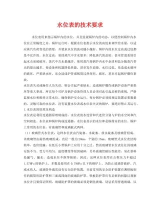 《安全管理》之水位表的技术要求 