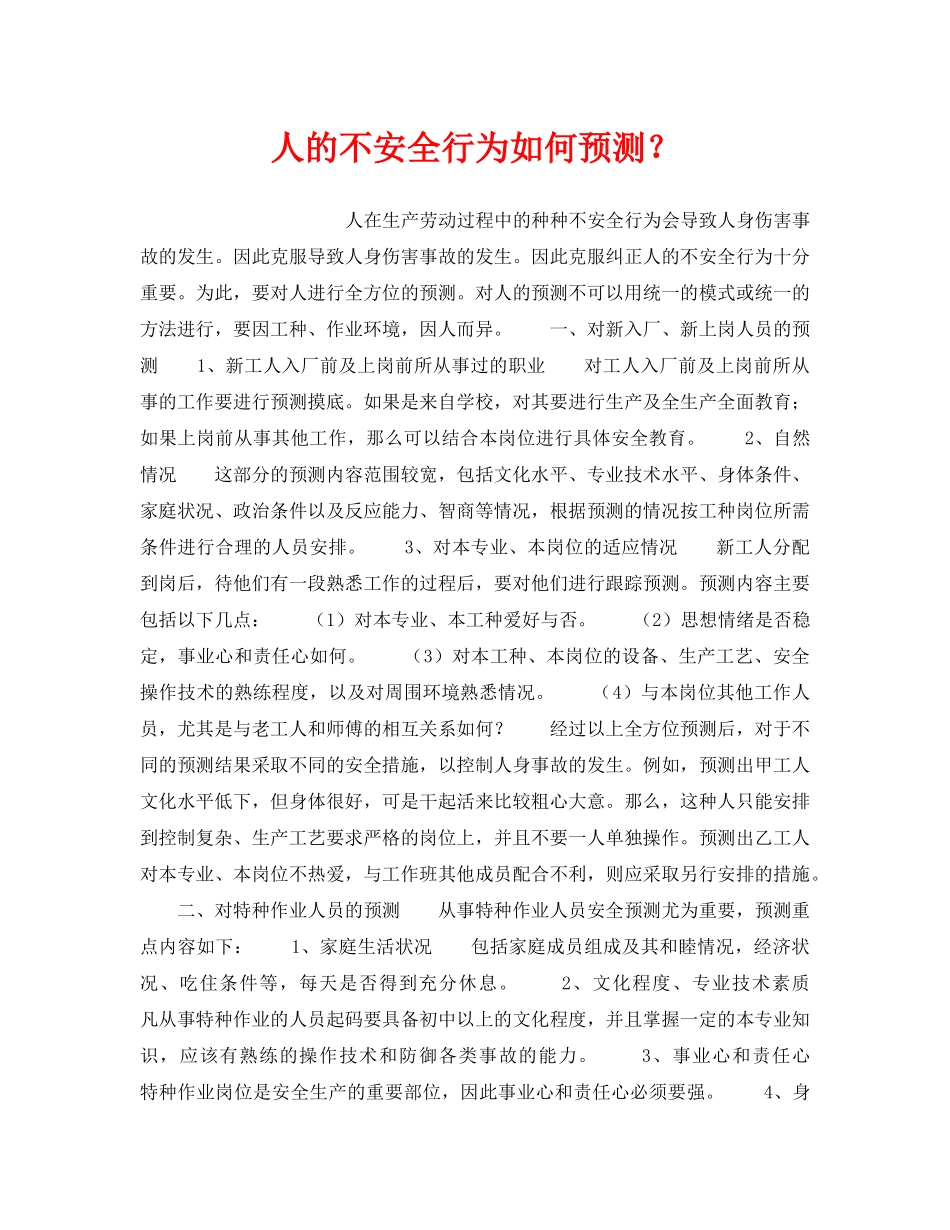 《安全管理》之人的不安全行为如何预测？ _第1页