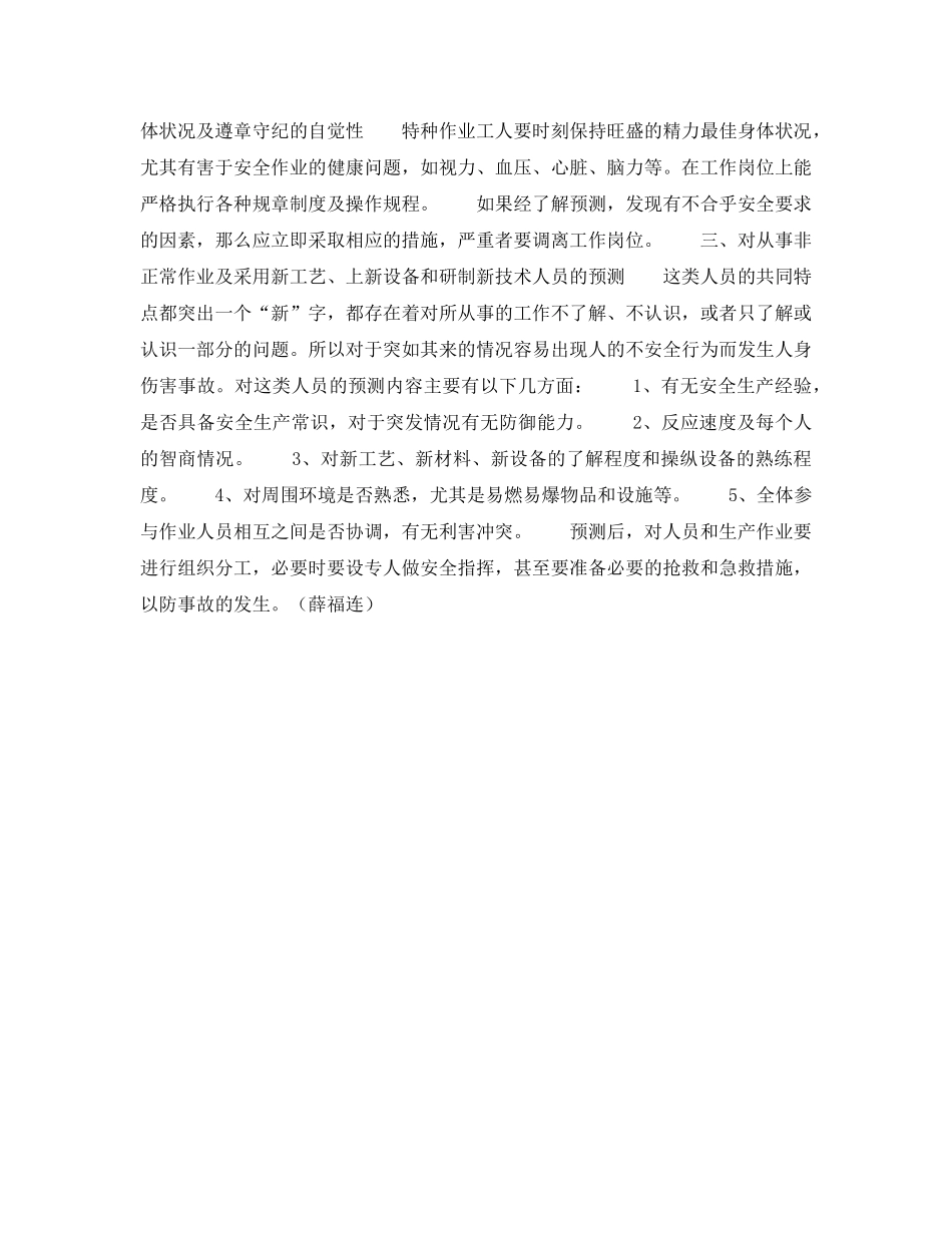 《安全管理》之人的不安全行为如何预测？ _第2页