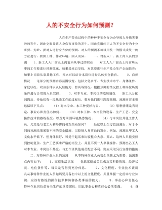《安全管理》之人的不安全行为如何预测？ 