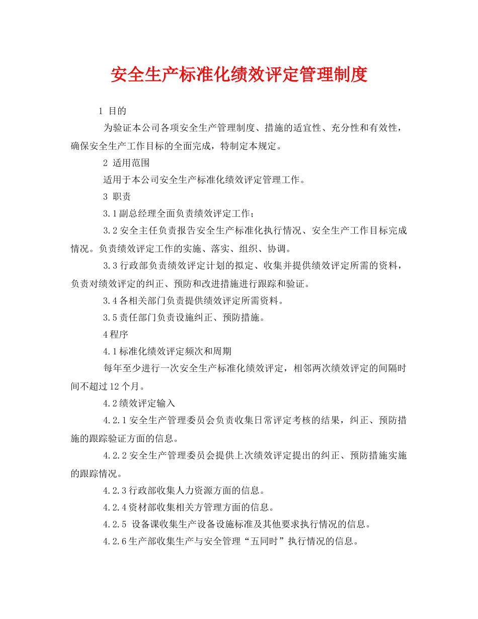 《安全管理》之安全生产标准化绩效评定管理制度 _第1页