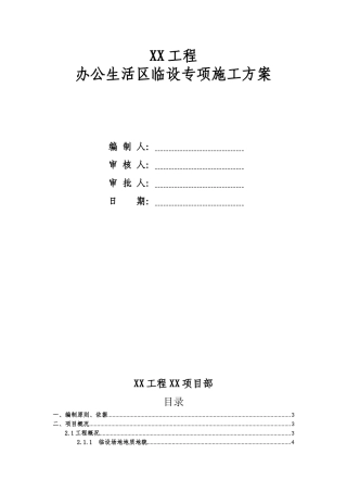 办公生活区临建设施施工方案(附详细施工图纸)