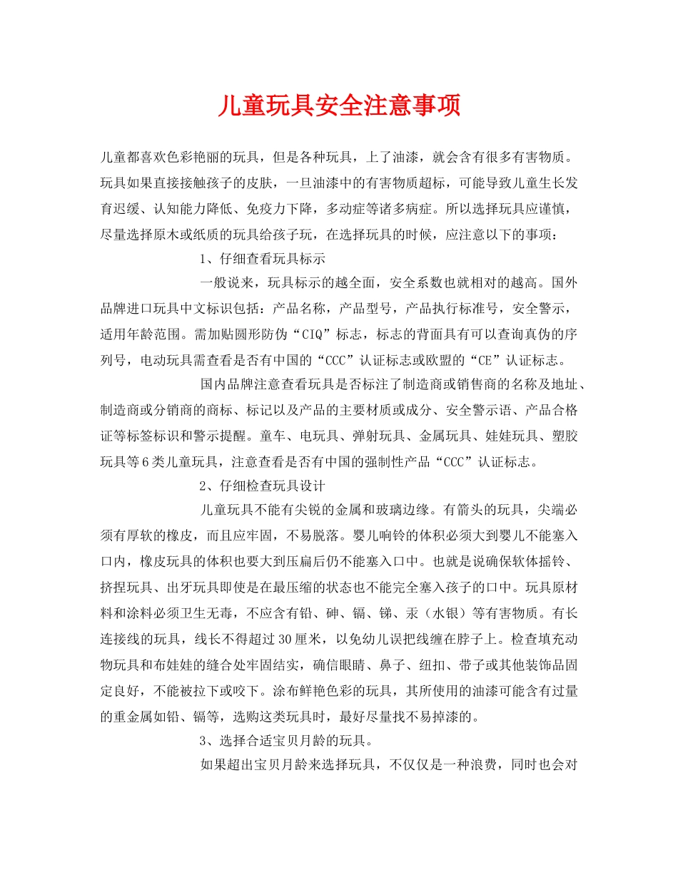 《安全常识-灾害防范》之儿童玩具安全注意事项 _第1页