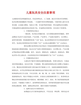《安全常识-灾害防范》之儿童玩具安全注意事项 