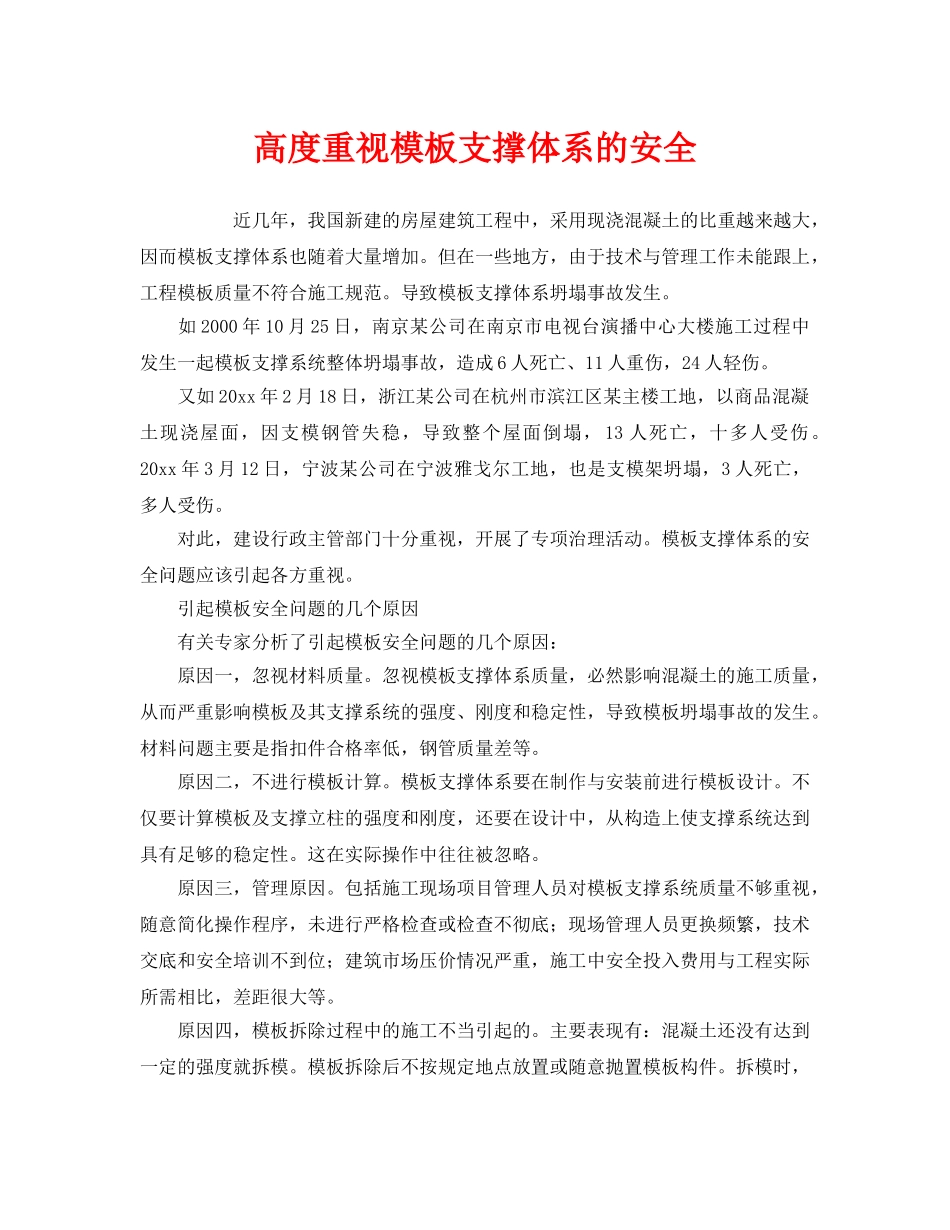《安全管理》之高度重视模板支撑体系的安全 _第1页